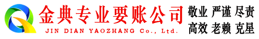茂港金典收债公司